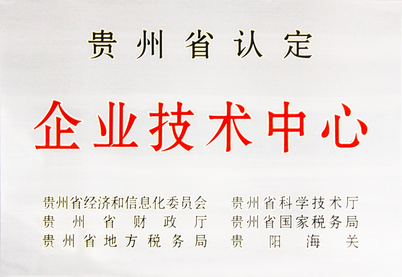 貴州省企業(yè)技術中心